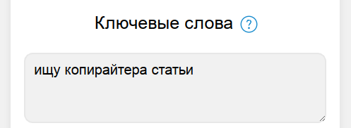 настройка сбора заявок в Telegram: форма ввода ключевых слов